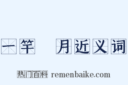 一竿風月近义词是什么意思的图片